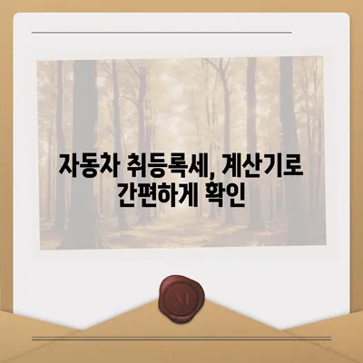 신차 구매 시 알아야 할 모든 것| 취등록세 계산 및 절세 팁 | 자동차, 신차 구매, 취등록세, 절세