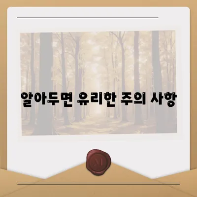 알아두면 유리한 주의 사항