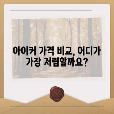 종근당 아이커 가격 비교 & 최저가 정보 | 종근당, 아이커, 건강기능식품, 성장판, 키 성장