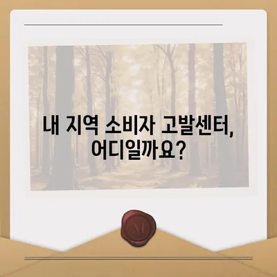 소비자 고발센터 전화번호 찾기| 지역별 연락처 총정리 | 소비자보호, 피해구제, 전화번호 목록