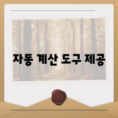 자동 계산 도구 제공