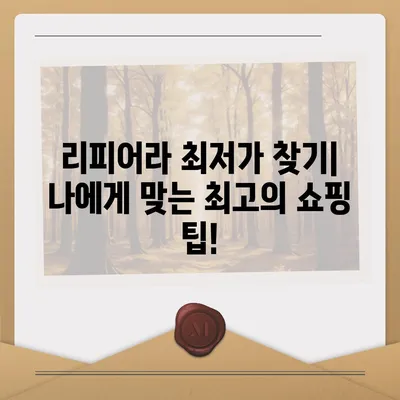 리피어라 가격 비교분석| 최저가 찾기 | 리피어라, 가격 비교, 최저가, 리피어라 구매