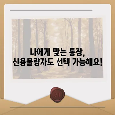 신용불량자도 가능할까? 통장 개설 성공 가이드 | 신용불량, 계좌개설, 금융거래, 해결방법