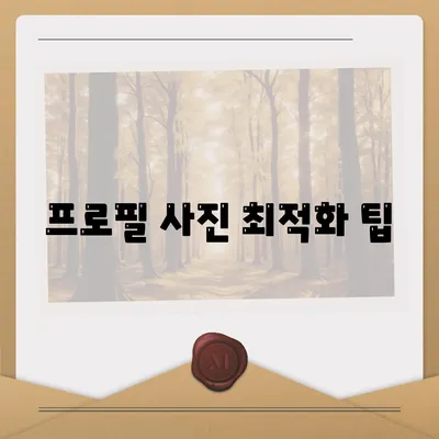 프로필 사진 최적화 팁