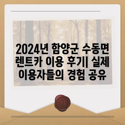 경상남도 함양군 수동면 렌트카 가격비교 | 리스 | 장기대여 | 1일비용 | 비용 | 소카 | 중고 | 신차 | 1박2일 2024후기