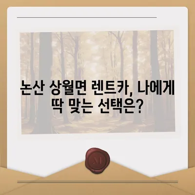 충청남도 논산시 상월면 렌트카 가격비교 | 리스 | 장기대여 | 1일비용 | 비용 | 소카 | 중고 | 신차 | 1박2일 2024후기