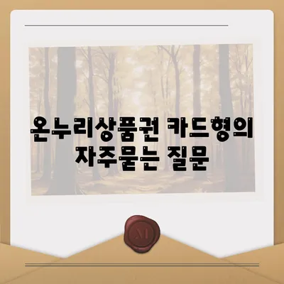 온누리상품권 카드형