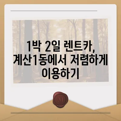 인천시 계양구 계산1동 렌트카 가격비교 | 리스 | 장기대여 | 1일비용 | 비용 | 소카 | 중고 | 신차 | 1박2일 2024후기