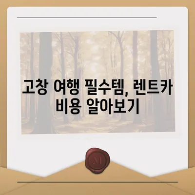 전라북도 고창군 대산면 렌트카 가격비교 | 리스 | 장기대여 | 1일비용 | 비용 | 소카 | 중고 | 신차 | 1박2일 2024후기