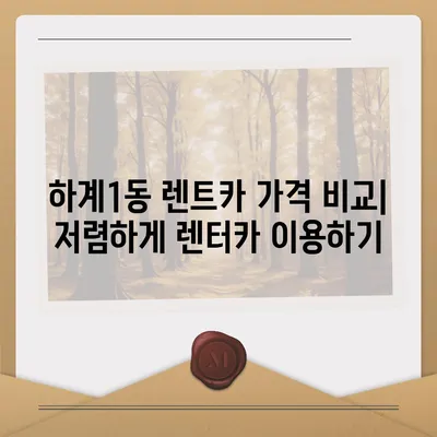 서울시 노원구 하계1동 렌트카 가격비교 | 리스 | 장기대여 | 1일비용 | 비용 | 소카 | 중고 | 신차 | 1박2일 2024후기