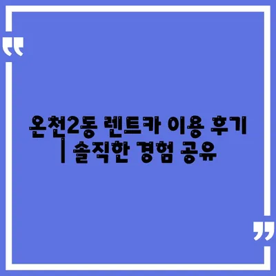 대전시 유성구 온천2동 렌트카 가격비교 | 리스 | 장기대여 | 1일비용 | 비용 | 소카 | 중고 | 신차 | 1박2일 2024후기