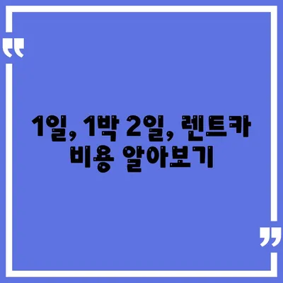 대구시 달성군 구지면 렌트카 가격비교 | 리스 | 장기대여 | 1일비용 | 비용 | 소카 | 중고 | 신차 | 1박2일 2024후기