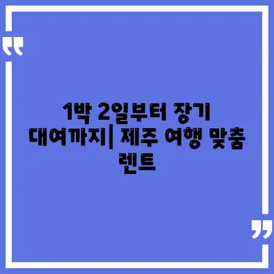 제주도 제주시 건입동 렌트카 가격비교 | 리스 | 장기대여 | 1일비용 | 비용 | 소카 | 중고 | 신차 | 1박2일 2024후기