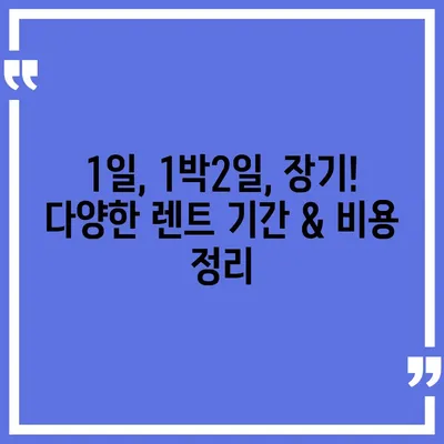 부산시 중구 영주1동 렌트카 가격비교 | 리스 | 장기대여 | 1일비용 | 비용 | 소카 | 중고 | 신차 | 1박2일 2024후기