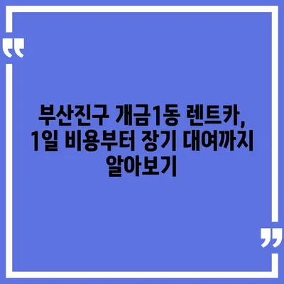 부산시 부산진구 개금1동 렌트카 가격비교 | 리스 | 장기대여 | 1일비용 | 비용 | 소카 | 중고 | 신차 | 1박2일 2024후기