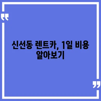 부산시 영도구 신선동 렌트카 가격비교 | 리스 | 장기대여 | 1일비용 | 비용 | 소카 | 중고 | 신차 | 1박2일 2024후기