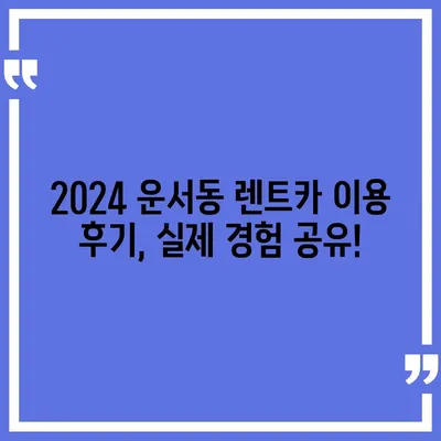 인천시 중구 운서동 렌트카 가격비교 | 리스 | 장기대여 | 1일비용 | 비용 | 소카 | 중고 | 신차 | 1박2일 2024후기