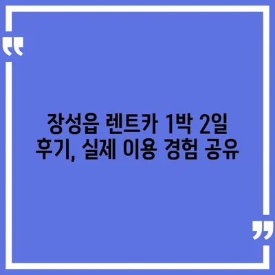 전라남도 장성군 장성읍 렌트카 가격비교 | 리스 | 장기대여 | 1일비용 | 비용 | 소카 | 중고 | 신차 | 1박2일 2024후기