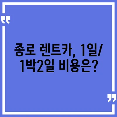 서울시 종로구 종로5·6가동 렌트카 가격비교 | 리스 | 장기대여 | 1일비용 | 비용 | 소카 | 중고 | 신차 | 1박2일 2024후기