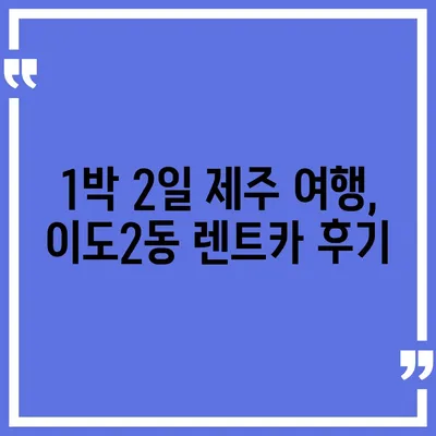 제주도 제주시 이도2동 렌트카 가격비교 | 리스 | 장기대여 | 1일비용 | 비용 | 소카 | 중고 | 신차 | 1박2일 2024후기