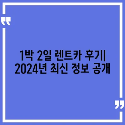 대구시 북구 국우동 렌트카 가격비교 | 리스 | 장기대여 | 1일비용 | 비용 | 소카 | 중고 | 신차 | 1박2일 2024후기