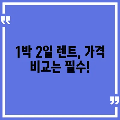 광주시 남구 송암동 렌트카 가격비교 | 리스 | 장기대여 | 1일비용 | 비용 | 소카 | 중고 | 신차 | 1박2일 2024후기