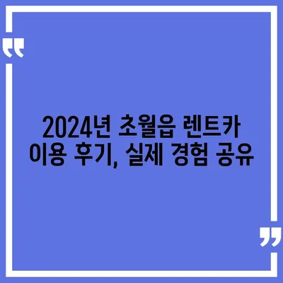 경기도 광주시 초월읍 렌트카 가격비교 | 리스 | 장기대여 | 1일비용 | 비용 | 소카 | 중고 | 신차 | 1박2일 2024후기