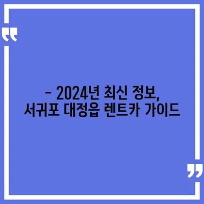 제주도 서귀포시 대정읍 렌트카 가격비교 | 리스 | 장기대여 | 1일비용 | 비용 | 소카 | 중고 | 신차 | 1박2일 2024후기