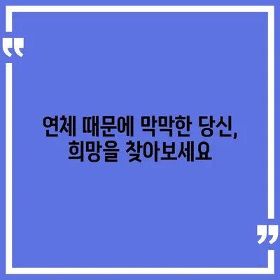 연체자 대출 가능한 곳 찾기| 신용등급 낮아도 희망은 있다 | 연체, 대출, 신용대출, 저신용자 대출, 금융 정보