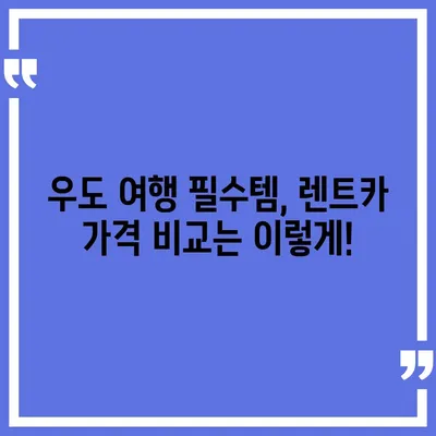 제주도 제주시 우도면 렌트카 가격비교 | 리스 | 장기대여 | 1일비용 | 비용 | 소카 | 중고 | 신차 | 1박2일 2024후기