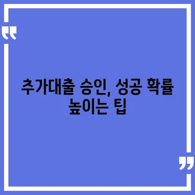 기대출 과다자, 추가대출 가능할까요? | 추가대출 조건, 한도, 승인 가능성 팁