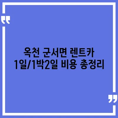 충청북도 옥천군 군서면 렌트카 가격비교 | 리스 | 장기대여 | 1일비용 | 비용 | 소카 | 중고 | 신차 | 1박2일 2024후기