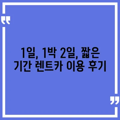 서울시 송파구 송파2동 렌트카 가격비교 | 리스 | 장기대여 | 1일비용 | 비용 | 소카 | 중고 | 신차 | 1박2일 2024후기