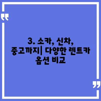 제주도 서귀포시 대천동 렌트카 가격비교 | 리스 | 장기대여 | 1일비용 | 비용 | 소카 | 중고 | 신차 | 1박2일 2024후기