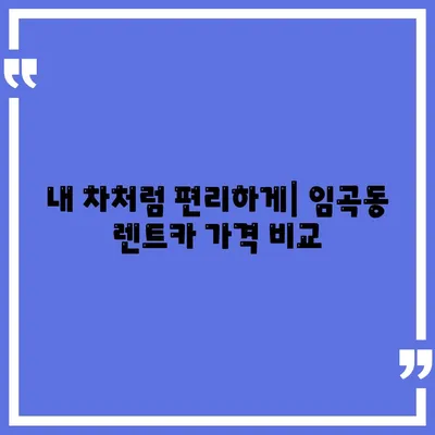 광주시 광산구 임곡동 렌트카 가격비교 | 리스 | 장기대여 | 1일비용 | 비용 | 소카 | 중고 | 신차 | 1박2일 2024후기