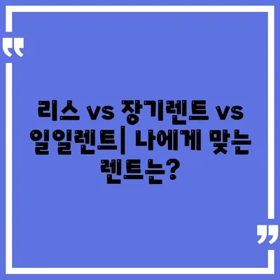 광주시 광산구 임곡동 렌트카 가격비교 | 리스 | 장기대여 | 1일비용 | 비용 | 소카 | 중고 | 신차 | 1박2일 2024후기