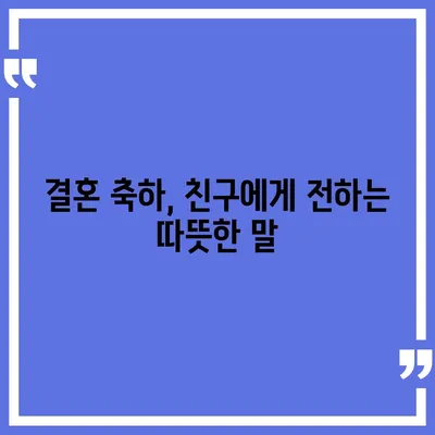 친구 자녀 결혼 축하 메시지 모음 | 진심을 담은 축하 메시지, 예쁜 문구, 감동적인 글귀