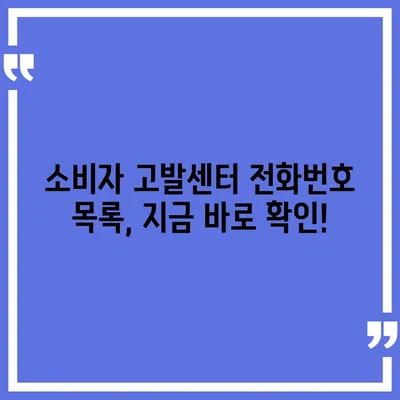 소비자 고발센터 전화번호 찾기| 지역별 연락처 총정리 | 소비자보호, 피해구제, 전화번호 목록