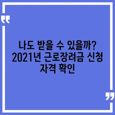 2021년 근로장려금 신청 대상자 확인 & 신청 방법 | 근로장려금, 신청 자격, 신청 기간