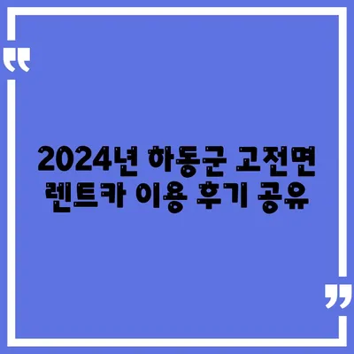 경상남도 하동군 고전면 렌트카 가격비교 | 리스 | 장기대여 | 1일비용 | 비용 | 소카 | 중고 | 신차 | 1박2일 2024후기