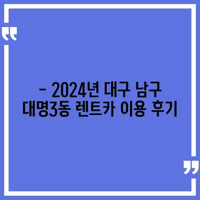 대구시 남구 대명3동 렌트카 가격비교 | 리스 | 장기대여 | 1일비용 | 비용 | 소카 | 중고 | 신차 | 1박2일 2024후기