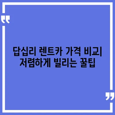 서울시 동대문구 답십리제1동 렌트카 가격비교 | 리스 | 장기대여 | 1일비용 | 비용 | 소카 | 중고 | 신차 | 1박2일 2024후기