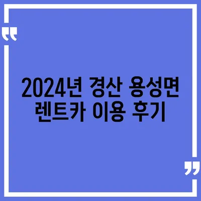 경상북도 경산시 용성면 렌트카 가격비교 | 리스 | 장기대여 | 1일비용 | 비용 | 소카 | 중고 | 신차 | 1박2일 2024후기