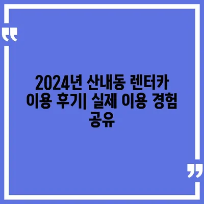 대전시 동구 산내동 렌트카 가격비교 | 리스 | 장기대여 | 1일비용 | 비용 | 소카 | 중고 | 신차 | 1박2일 2024후기