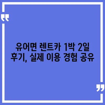 경상남도 창녕군 유어면 렌트카 가격비교 | 리스 | 장기대여 | 1일비용 | 비용 | 소카 | 중고 | 신차 | 1박2일 2024후기