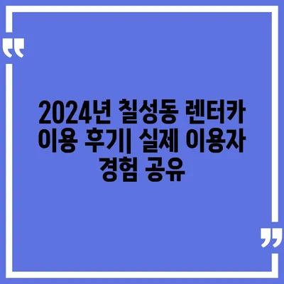 대구시 북구 칠성동 렌트카 가격비교 | 리스 | 장기대여 | 1일비용 | 비용 | 소카 | 중고 | 신차 | 1박2일 2024후기