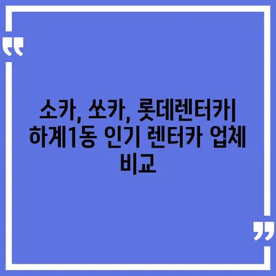 서울시 노원구 하계1동 렌트카 가격비교 | 리스 | 장기대여 | 1일비용 | 비용 | 소카 | 중고 | 신차 | 1박2일 2024후기