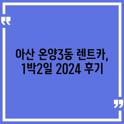 충청남도 아산시 온양3동 렌트카 가격비교 | 리스 | 장기대여 | 1일비용 | 비용 | 소카 | 중고 | 신차 | 1박2일 2024후기