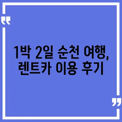 전라남도 순천시 외서면 렌트카 가격비교 | 리스 | 장기대여 | 1일비용 | 비용 | 소카 | 중고 | 신차 | 1박2일 2024후기