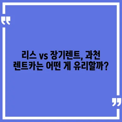 경기도 과천시 중앙동 렌트카 가격비교 | 리스 | 장기대여 | 1일비용 | 비용 | 소카 | 중고 | 신차 | 1박2일 2024후기